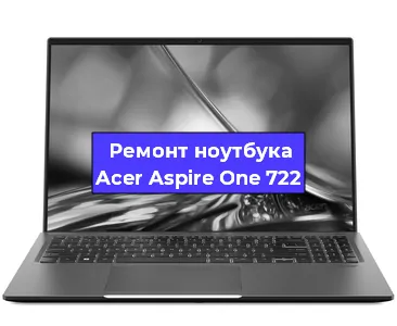 Замена южного моста на ноутбуке Acer Aspire One 722 в Екатеринбурге